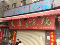 门面-黄连大头华烧鹅店(大良店)