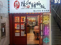 门面-瑞霖·隆江猪脚饭