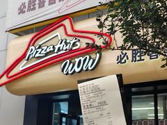-必胜客(WOW玉泉远洋店)