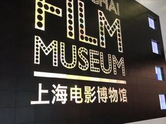 -上海电影博物馆