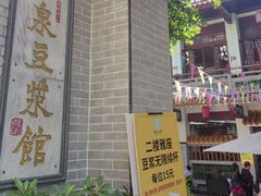 -冰泉豆浆馆(白云山总店)