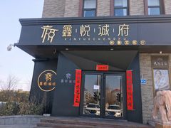 门面-鑫悦诚府·新鲁菜·烧烤餐厅(趵突泉店)