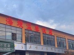 -海埂温馨饭店(金海荟·商业中心店)