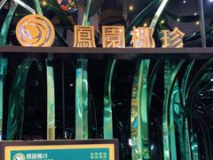 -凤园椰珍·臻品椰子鸡(保利时光里店)