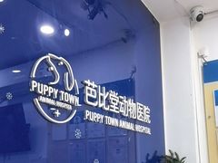 -芭比堂动物医院(广州爱宠下渡路分院)
