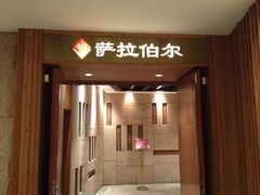 门面-萨拉伯尔(燕莎友谊商城店)