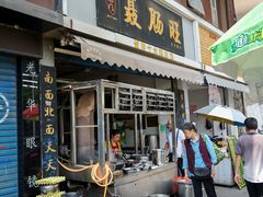 门面-聂肠旺(锦绣星城店)