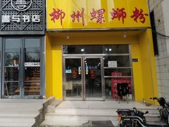 门面-阿生哥螺蛳粉(永安街店)