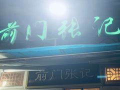 -前门张记涮肉(前门店)