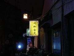 -鸡脚旮旯平江路店