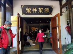 门面-龙井壹号·茶缘山景宴(龙井村店)