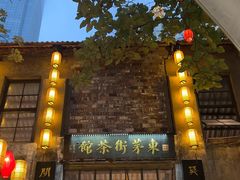 -東茅街茶馆