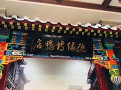 门面-德缘烤鸭店(大栅栏店)