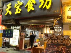 -天宝食坊·啫啫煲大排档(西华路店)