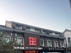 -扬派·扬州搓背馆(运河旗舰店)