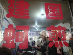-建国蚵煎蚵面