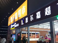 门面-麦当劳(郑州东高铁站店)
