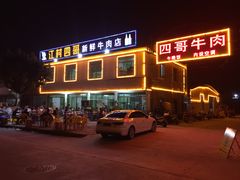 -江村四哥新鲜牛肉店(江高总店)