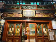 门面-富华斋饽饽铺·宫廷糕点·伴手礼(护国新天地店)