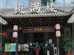 门面-悦满楼·西关名点·湛江名菜(航空综合大厦店)