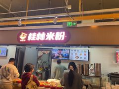 -红鼻子桂林米粉(金唐新光界店)