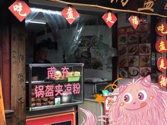 门面-小陈方酥锅盔(古城总店)