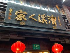 门面-漕溪人家