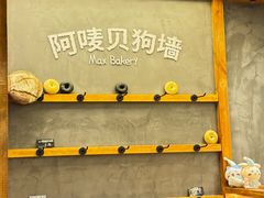 -Max Bakery 阿唛手作