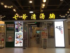 门面-七爷清汤腩·港式餐厅(金狮广场店)