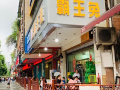 门面-东吴霸王兔(松青路店)