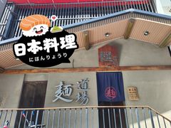 -面道场(森茂店)