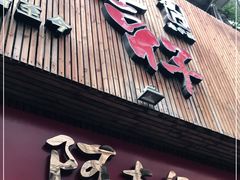门面-阿吉仔(大元路店)