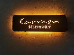 -Carmen卡门西班牙餐厅