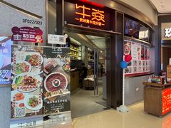 -牛焱·贵州黄牛肉火锅(城西银泰店)