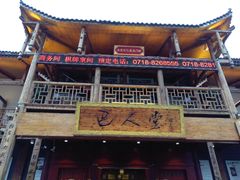 门面-巴人堂(女儿城店)