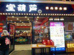 门面-宝葫芦茶食铺(中发源店)