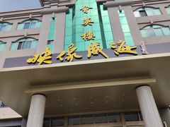 门面-映像威海·海鲜味道(经区店)