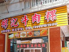-彬记牛肉粿