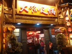 门面-大味生态火锅(蓝谷地店)