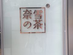-奈雪的茶(国金中心店)