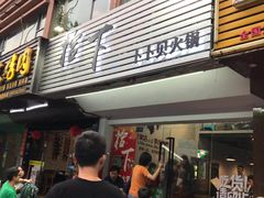 -拾下卜卜贝•海鲜火锅