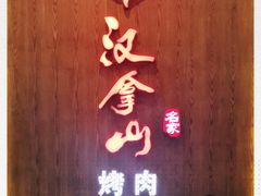 -汉拿山(汇一城店)