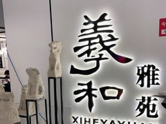 门面-羲和雅苑•北京烤鸭(国贸商城店)