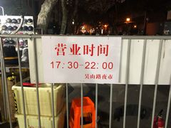 -吴山路夜市