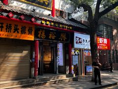 -杨裕兴(岳麓山店)