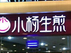 -小杨生煎(香港名都店)