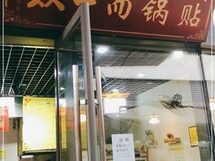 门面-众口斋锅贴(银泰城店)