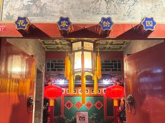 -花家怡园(四合院总店)