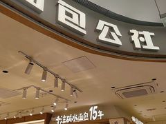 -小飞象面包公社(珠江路金鹰店)