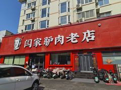 -闫家驴肉老店(华电一校店)
